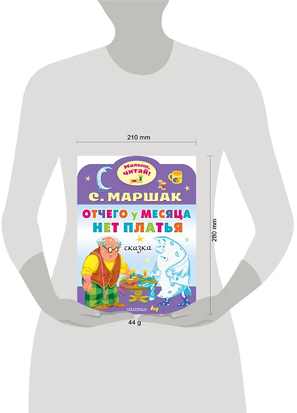 Книга Отчего у месяца нет платья (Самуил Маршак) — 4