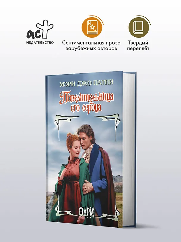 Книга Повелительница его сердца (Мэри Патни) — 4
