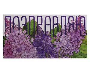 Конверт «Сирень» 