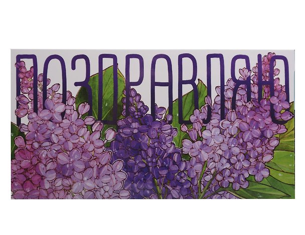 Конверт «Сирень»  3093025 — 1