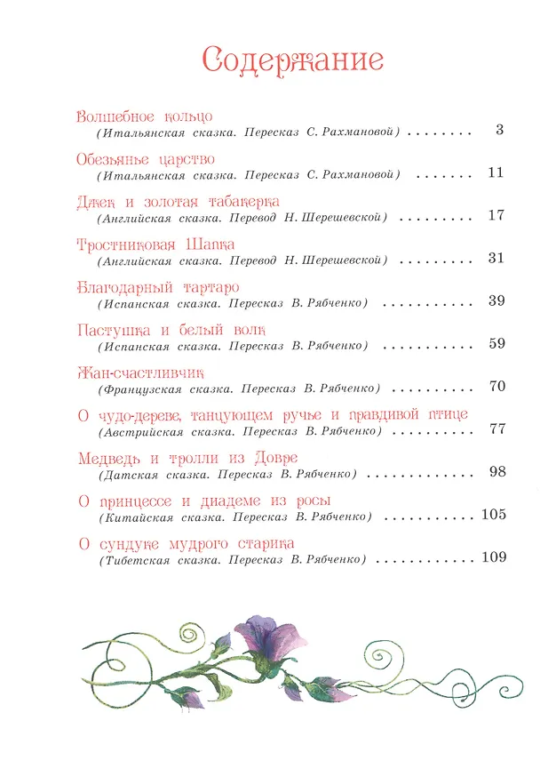 Книга Лучшие сказки мира (С.В. Рахманова, Валентина Рябченко) — 2