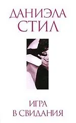 Игра в свидания