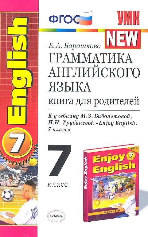 

Грамматика английского языка: книга для родителей: 7 класс: к учебнику М.З. Биболетовой и др. "Enjoy English. 7 класс" / 3-е изд., исправ. и доп.