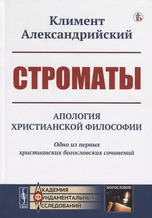 Строматы. Апология христианской философии. Одно из первых христианских богословских сочинений — 2759017 — 1