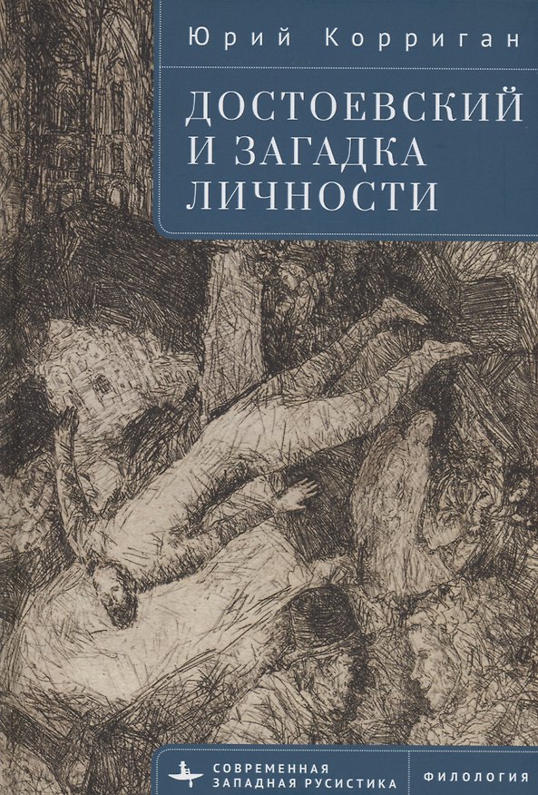 Книга Достоевский и загадка личности (Юрий Корриган) — 1