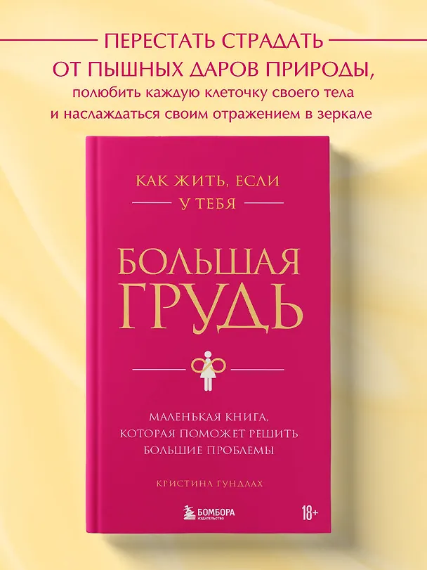 Книга Как жить, если у тебя большая грудь. Маленькая книга, которая поможет решить большие проблемы (Кристина Гундлах) — 7