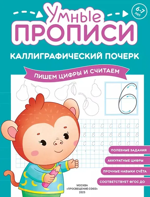 Книга Комплект из 3-х пособий. Каллиграфический почерк. 6-7 лет () — 4