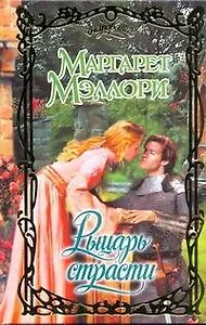 Очар.Рыцарь страсти