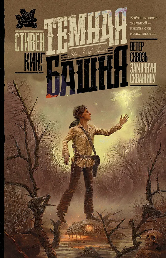 Книга Ветер сквозь замочную скважину (Стивен Кинг) — 1
