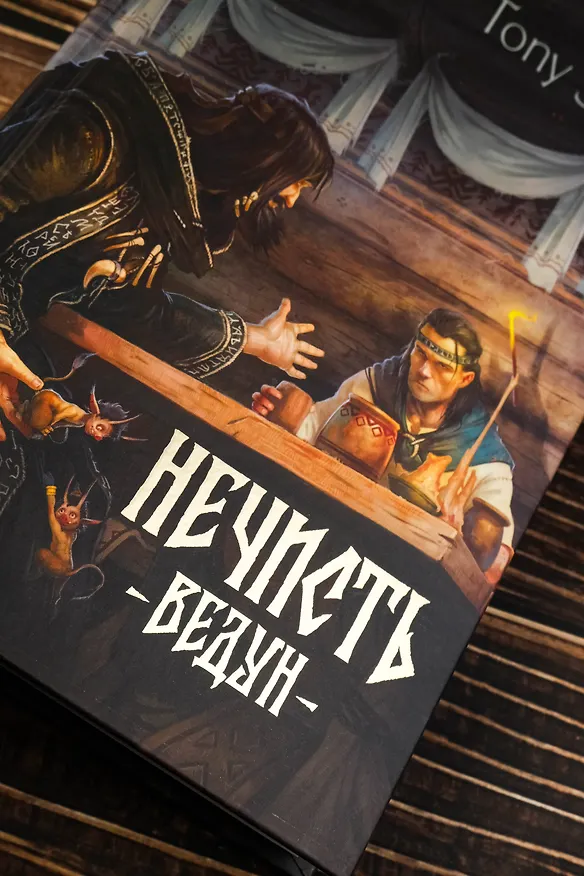 Книга Нечисть. Ведун (Tony Sart) — 8