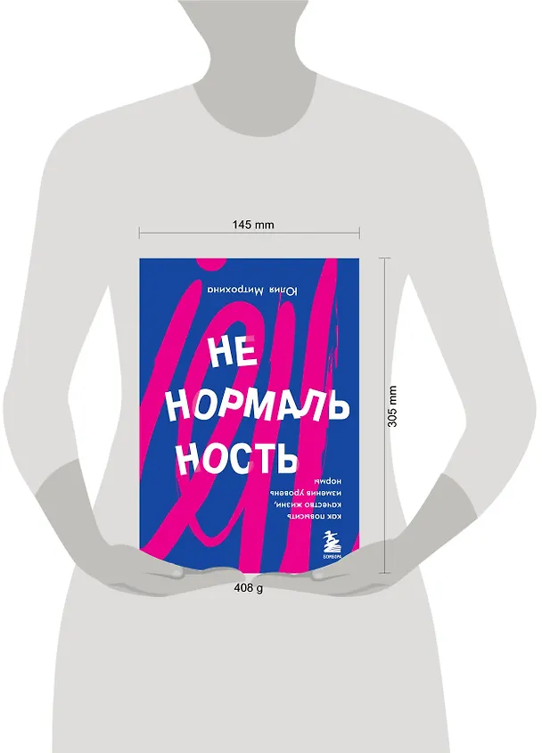 Книга Ненормальность. Как повысить качество жизни, изменив уровень нормы (Юлия Митрохина) — 8