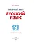 Сказочный квест. Русский язык — 3164120 — 3