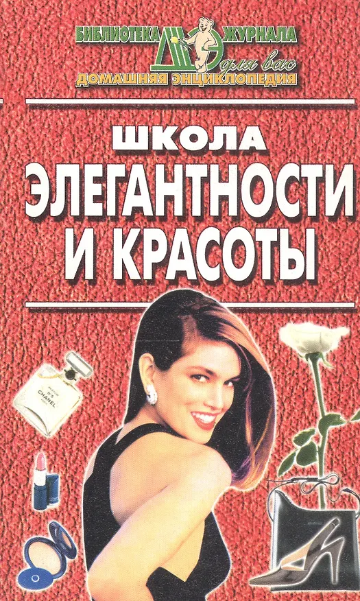 Книга Школа элегантности и красоты () — 1