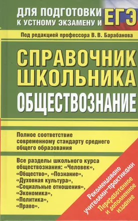 Справочник школьника: Обществознание / 2-е изд., перераб. и доп. — 2400430 — 1