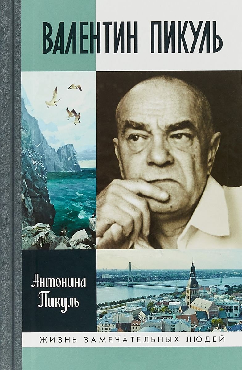 

Валентин Пикуль