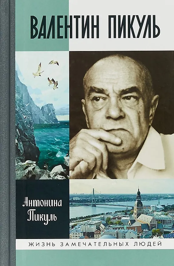 Книга Валентин Пикуль (Антонина Пикуль) — 1