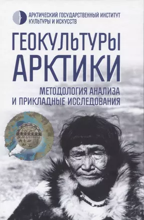 Геокультуры Арктики: методология анализа и прикладные исследования — 2654529 — 1