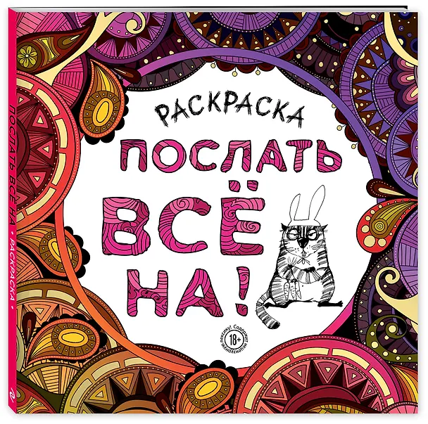 Книга Раскраска-антистресс для взрослых. Послать все на. () — 5