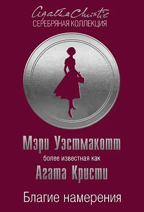 Книга Благие намерения (Мэри Уэстмакотт, Агата Кристи)