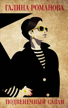 Книга Подвенечный саван (Галина Романова)