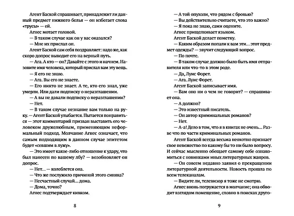Книга Агнес: роман (Хавьер Пенья) — 12