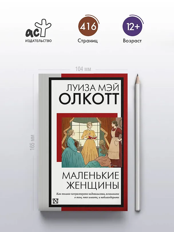 Книга Маленькие женщины: роман (Луиза Мэй Олкотт) — 6