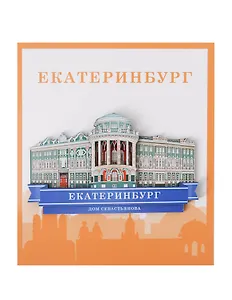 Сувенирный магнит Дом Севастьянова (Екатеринбург) (дерево) (ЕДС1)