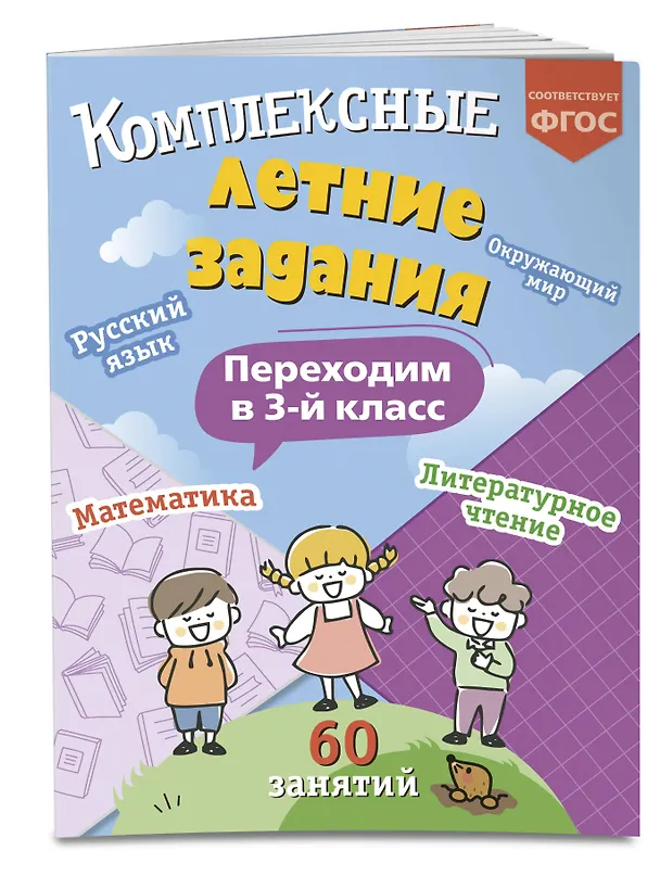 Книга Комплексные летние задания. Переходим в 3-й класс (Владимир Королев) — 5