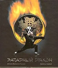 Западный Дракон Уровень1 Уч.-практ. пос. (+CD) (ШкВГус) Гусев