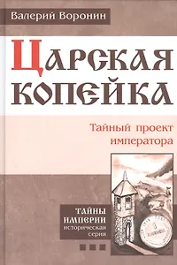 Царская копейка. Тайный проект императора. (В серии: Книга третья)