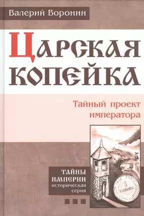 Царская копейка. Тайный проект императора. (В серии: Книга третья) — 2458965 — 1