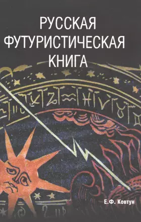 Русская футуристическая книга — 2564756 — 1