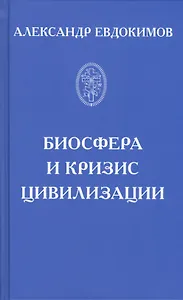 Биосфера и кризис цивилизации