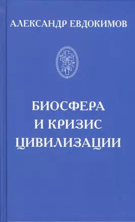 Биосфера и кризис цивилизации — 2575512 — 1