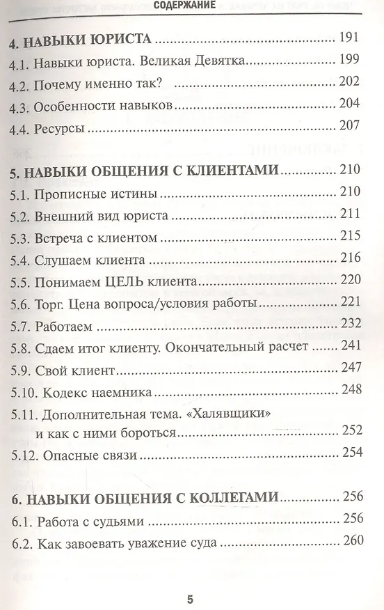 Книга Чему не учат на юрфаке:тайны проф.мастерства(мяг)д (Вячеслав Оробинский) — 4