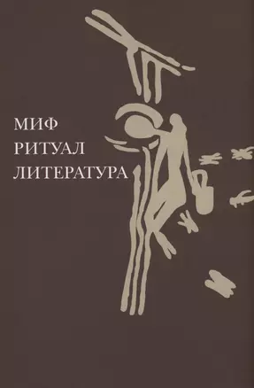 Миф, ритуал, литература — 2988780 — 1