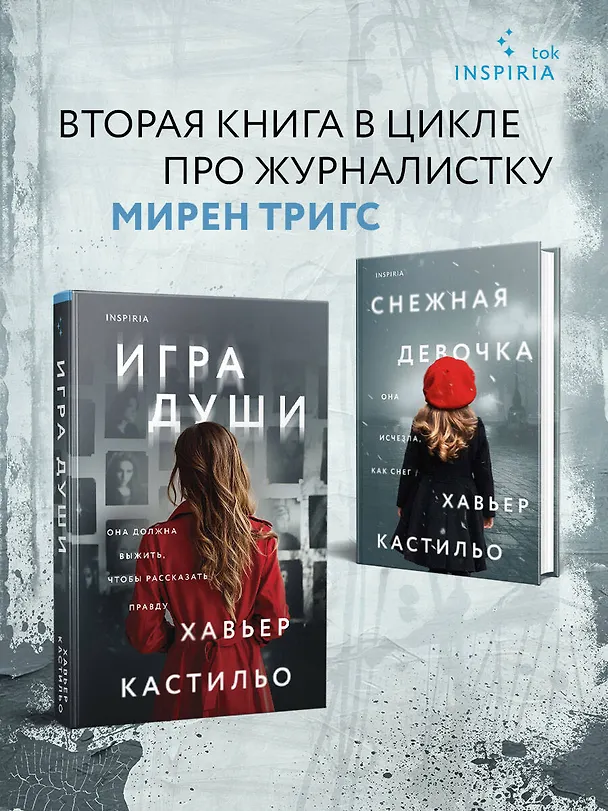 Книга Игра души (Хавьер Кастильо) — 9