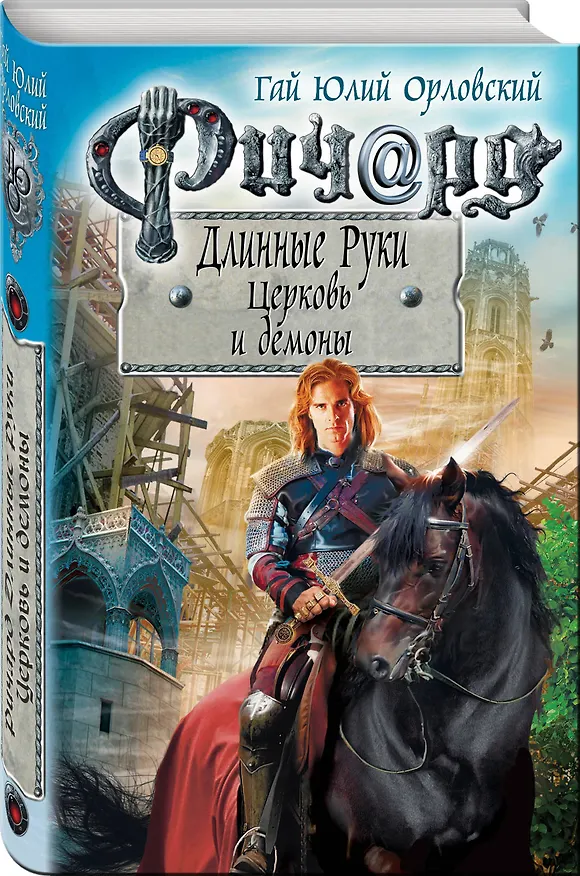 Книга Ричард Длинные Руки. Церковь и демоны (Гай Юлий Орловский) — 4