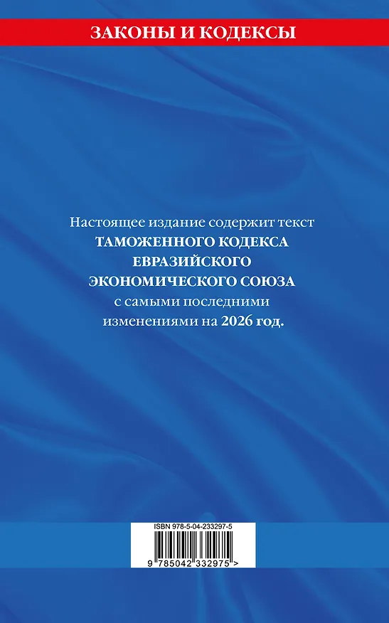 Книга Таможенный кодекс Евразийского экономического союза по сост. на 2026 / ТКЕЭС () — 2