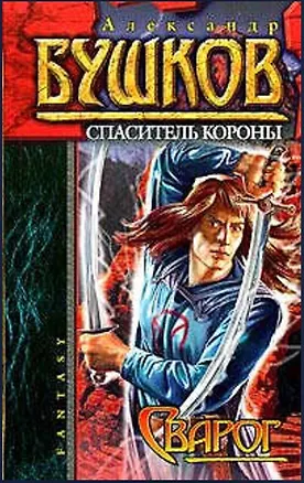Книга Сварог. Спаситель Короны (Александр Бушков)