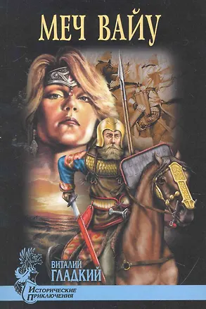 Книга Меч Вайу : роман (Виталий Гладкий)