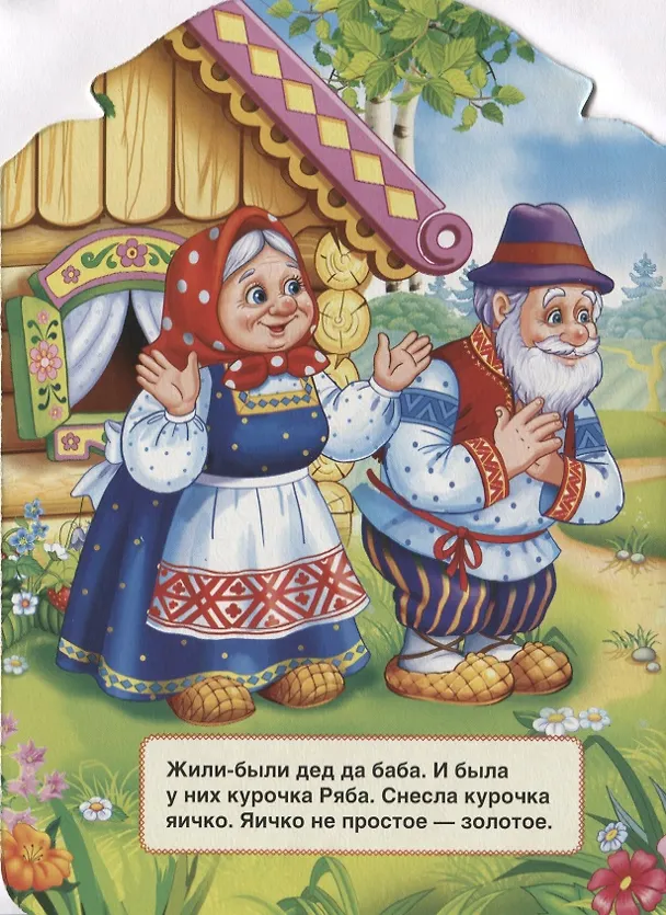 Книга Курочка Ряба. (Книжка с фигурной вырубкой). (Кристина Хомякова) — 2