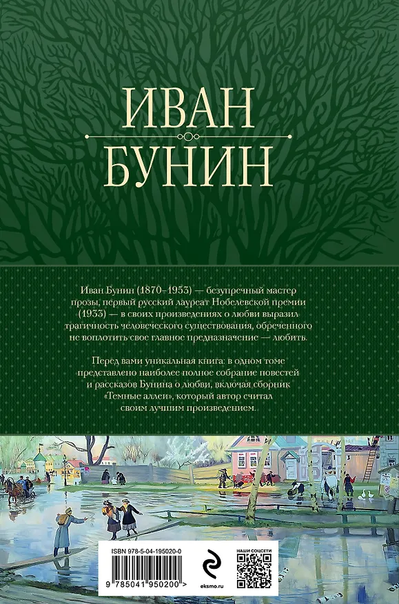 Книга Полное собрание повестей и рассказов о любви в одном томе (Иван Бунин) — 2
