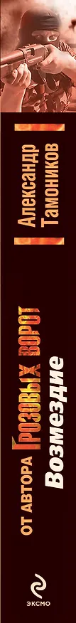 Книга Э.СН.Грозов(м).Возмездие (Александр Тамоников) — 3