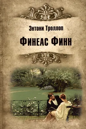 Книга Финеас Финн (Энтони Троллоп)
