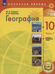 География. 10 класс. Базовый и углублённый уровни. Учебное пособие. В 3-х частях. Часть 1 (для слабовидящих обучающихся)