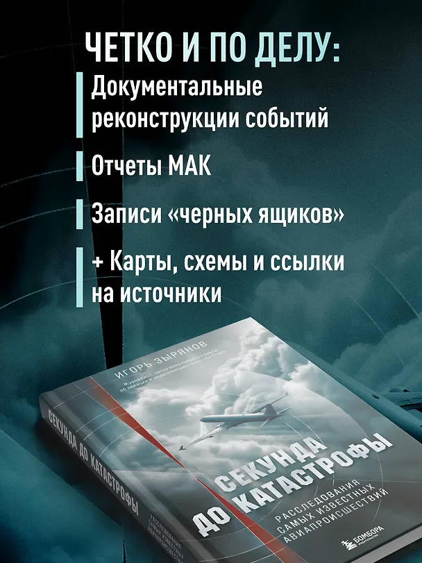 Книга Секунда до катастрофы. Расследования самых известных авиапроисшествий (Игорь Зырянов) — 8