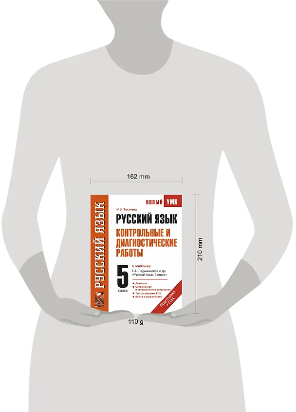 Книга Русский язык : Контрольные и диагностические работы : К учебнику Т.А. Ладыженской и др. "Русский язык. 5 класс" : 5-й кл. (Ирина Текучева) — 4