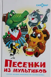 Песенки из мультиков (0384)