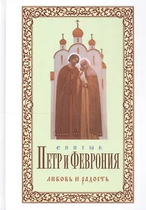 Святые Петр и Феврония Любовь и радость